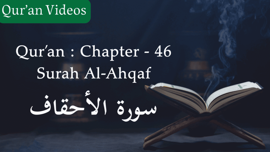 Qur'an Chapter-46 Surah Al-Ahqaf